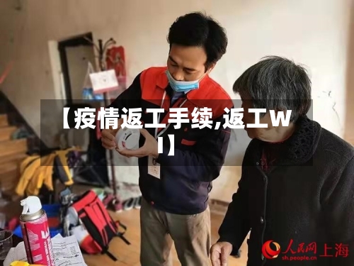 【疫情返工手续,返工WI】-第2张图片