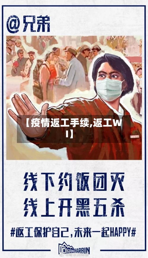 【疫情返工手续,返工WI】