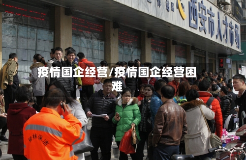 疫情国企经营/疫情国企经营困难-第3张图片