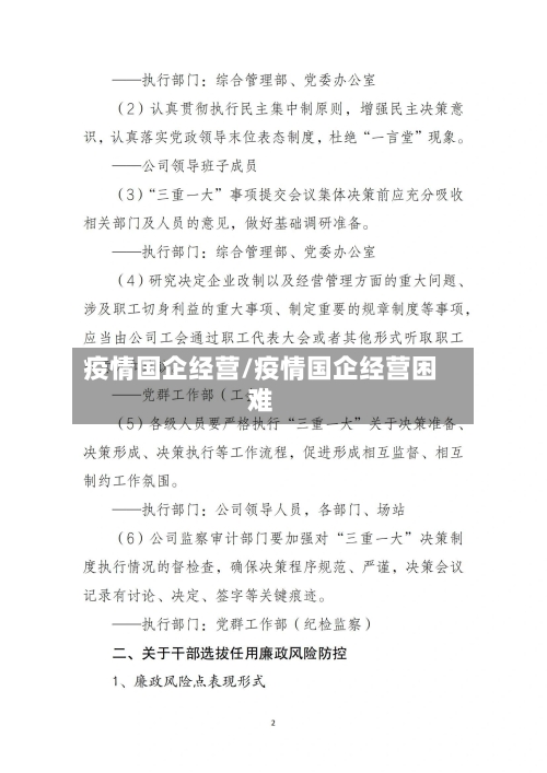 疫情国企经营/疫情国企经营困难