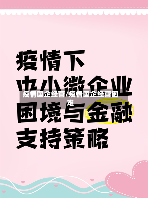 疫情国企经营/疫情国企经营困难-第2张图片
