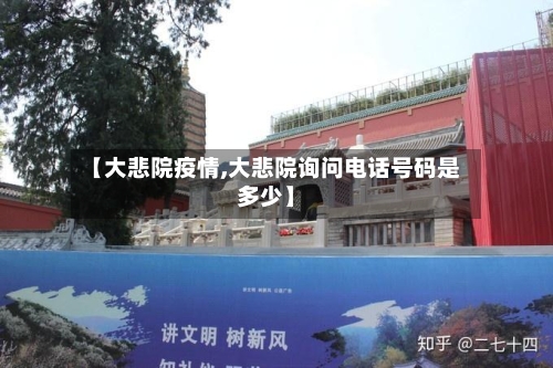 【大悲院疫情,大悲院询问电话号码是多少】-第2张图片