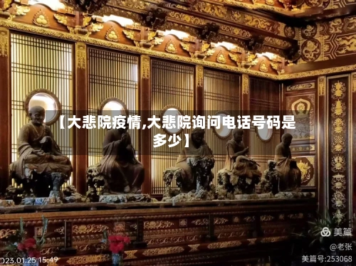 【大悲院疫情,大悲院询问电话号码是多少】