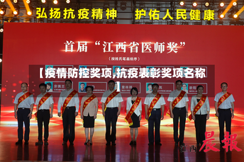 【疫情防控奖项,抗疫表彰奖项名称】