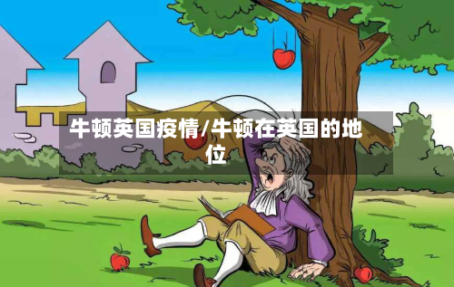 牛顿英国疫情/牛顿在英国的地位