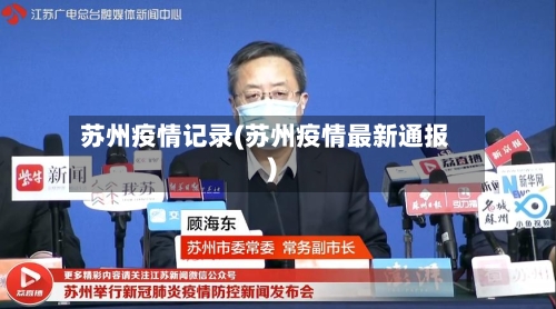 苏州疫情记录(苏州疫情最新通报)-第2张图片