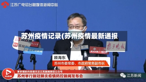 苏州疫情记录(苏州疫情最新通报)