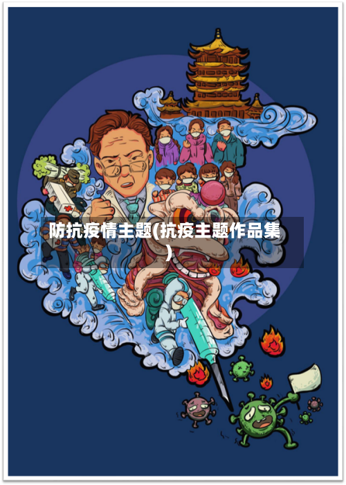防抗疫情主题(抗疫主题作品集)
