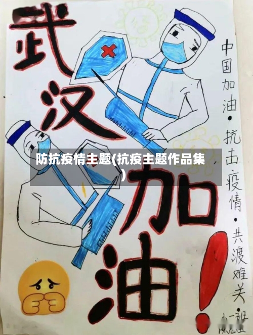 防抗疫情主题(抗疫主题作品集)-第2张图片