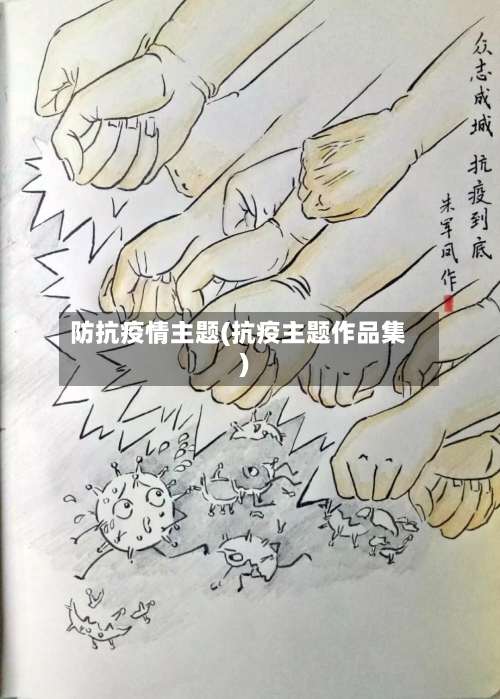 防抗疫情主题(抗疫主题作品集)-第3张图片