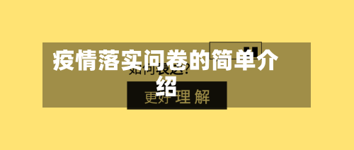 疫情落实问卷的简单介绍-第2张图片
