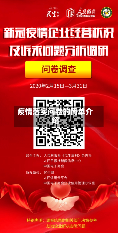 疫情落实问卷的简单介绍