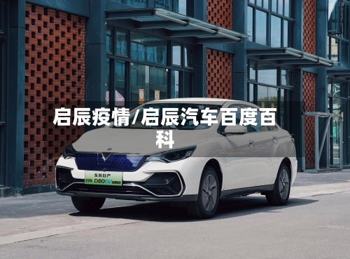 启辰疫情/启辰汽车百度百科