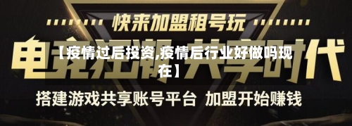 【疫情过后投资,疫情后行业好做吗现在】-第2张图片