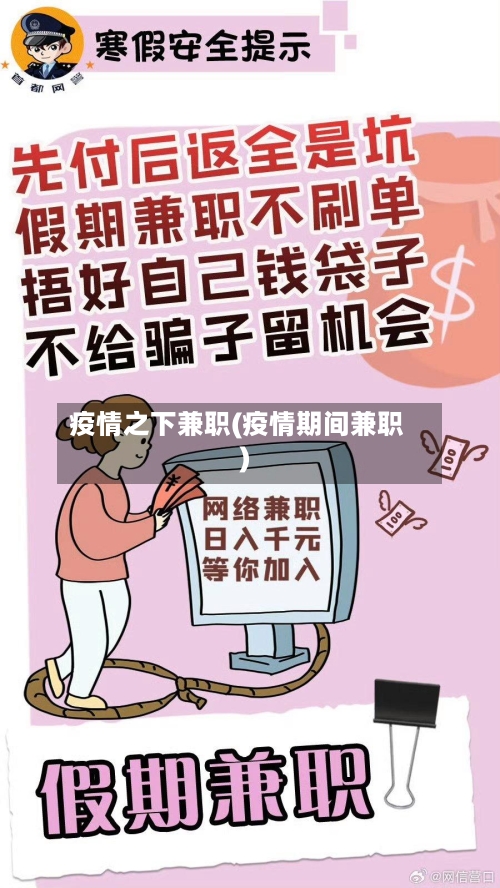 疫情之下兼职(疫情期间兼职)