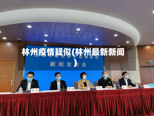 林州疫情疑似(林州最新新闻)
