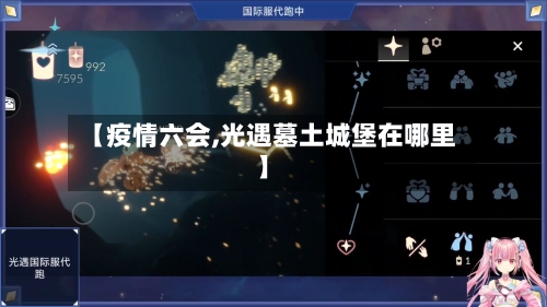 【疫情六会,光遇墓土城堡在哪里】-第2张图片