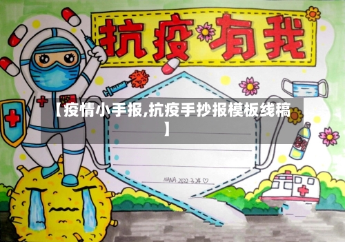 【疫情小手报,抗疫手抄报模板线稿】