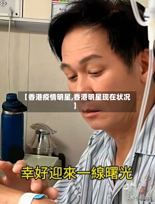 【香港疫情明星,香港明星现在状况】-第2张图片