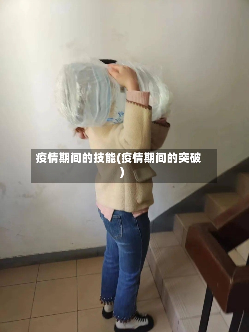 疫情期间的技能(疫情期间的突破)