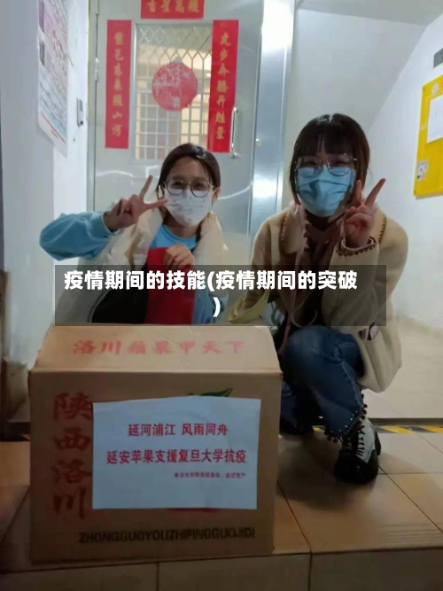 疫情期间的技能(疫情期间的突破)-第2张图片