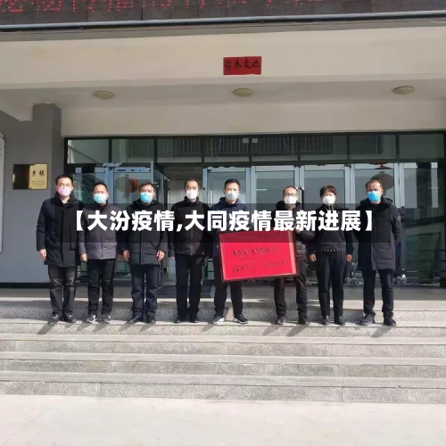 【大汾疫情,大同疫情最新进展】