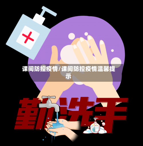 课间防控疫情/课间防控疫情温馨提示