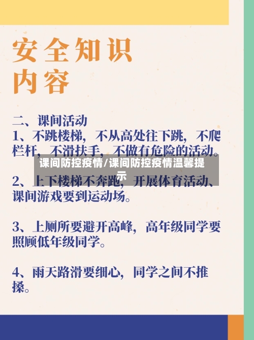 课间防控疫情/课间防控疫情温馨提示-第3张图片