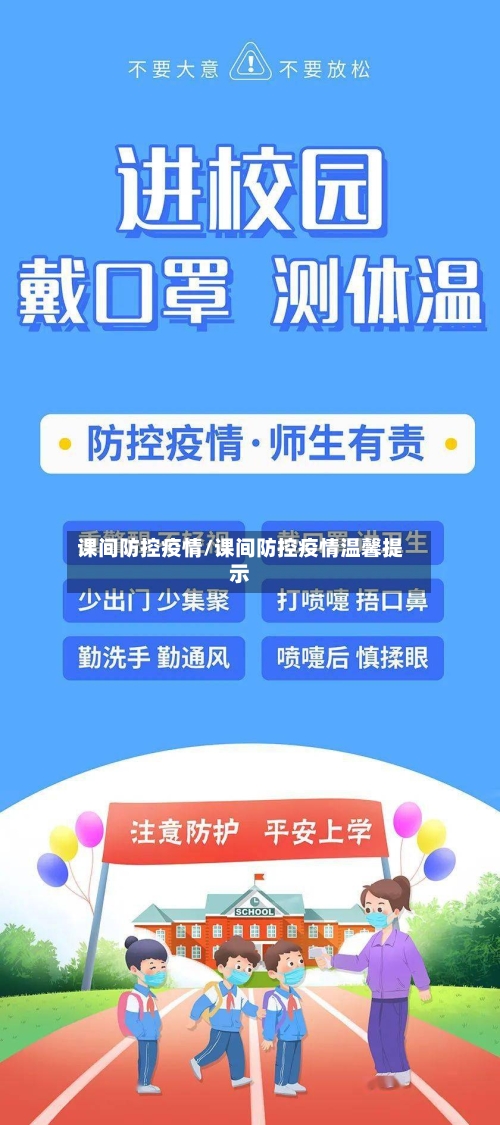 课间防控疫情/课间防控疫情温馨提示-第2张图片