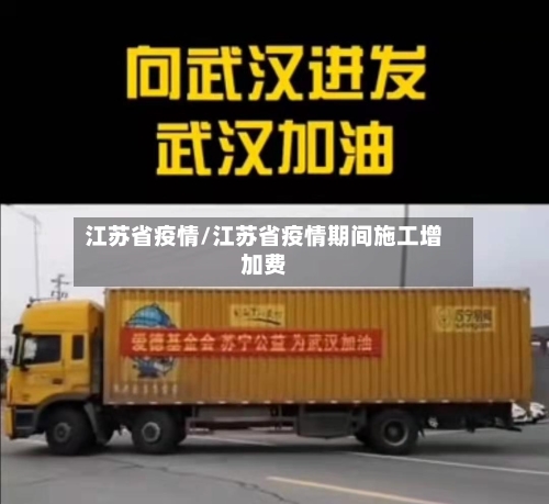 江苏省疫情/江苏省疫情期间施工增加费