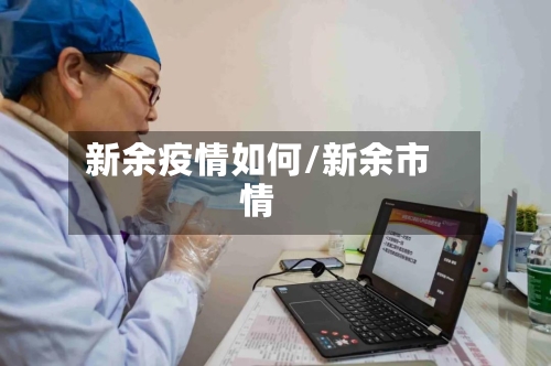 新余疫情如何/新余市情-第2张图片