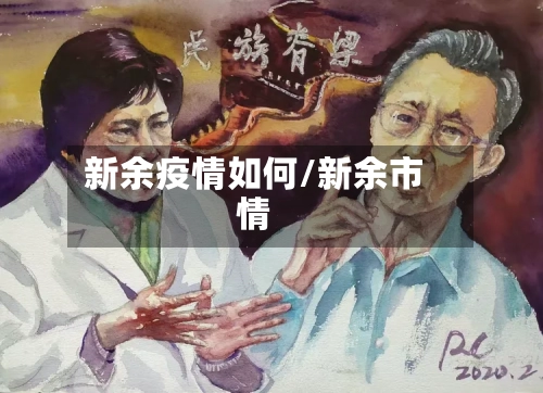 新余疫情如何/新余市情-第3张图片