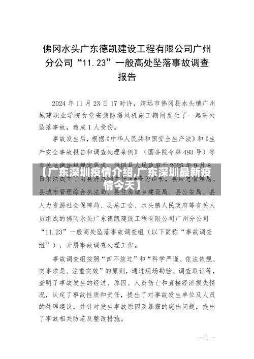 【广东深圳疫情介绍,广东深圳最新疫情今天】