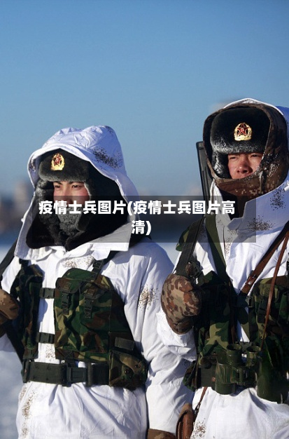 疫情士兵图片(疫情士兵图片高清)