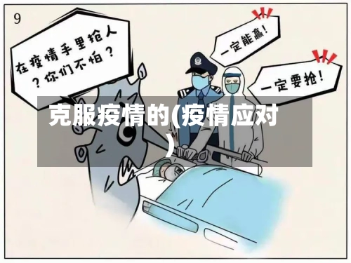 克服疫情的(疫情应对)-第2张图片