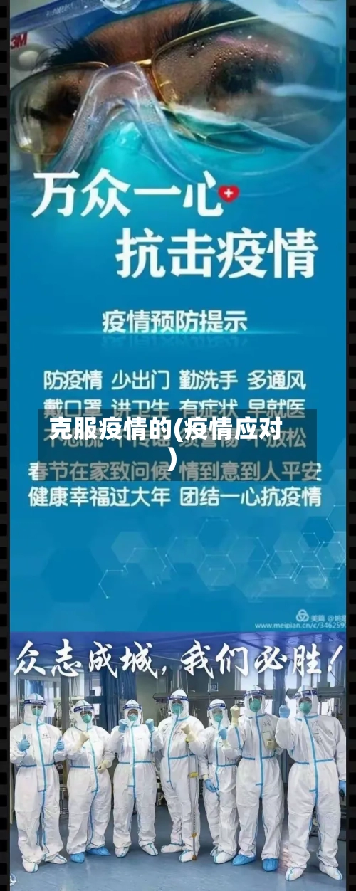 克服疫情的(疫情应对)