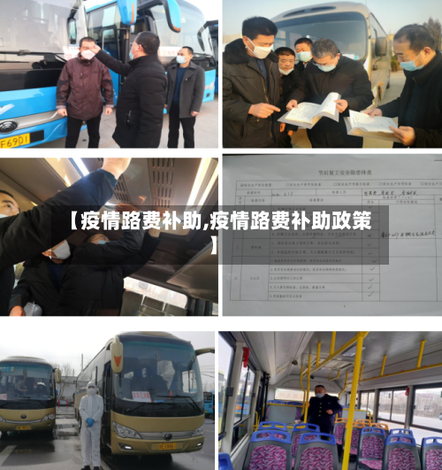【疫情路费补助,疫情路费补助政策】