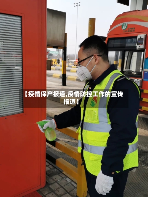 【疫情保产报道,疫情防控工作的宣传报道】-第2张图片