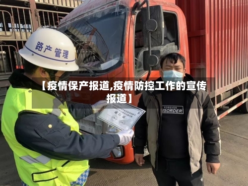 【疫情保产报道,疫情防控工作的宣传报道】