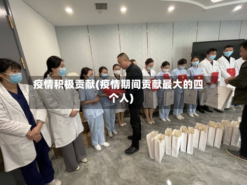 疫情积极贡献(疫情期间贡献最大的四个人)