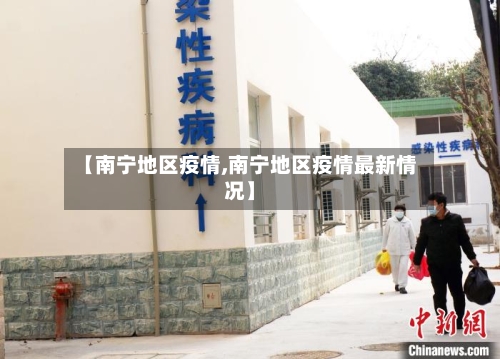 【南宁地区疫情,南宁地区疫情最新情况】