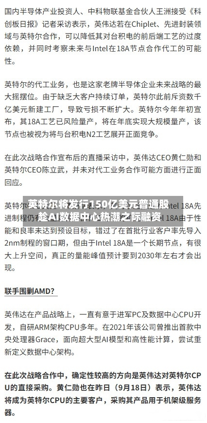 英特尔将发行150亿美元普通股 趁AI数据中心热潮之际融资