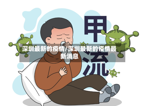 深圳最新的疫情/深圳最新的疫情最新消息
