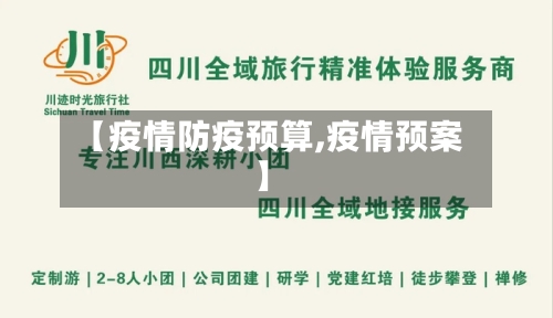【疫情防疫预算,疫情预案】
