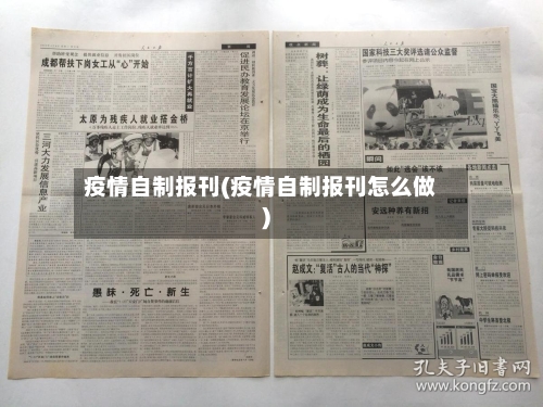 疫情自制报刊(疫情自制报刊怎么做)-第3张图片