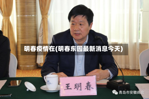 明春疫情在(明春东园最新消息今天)