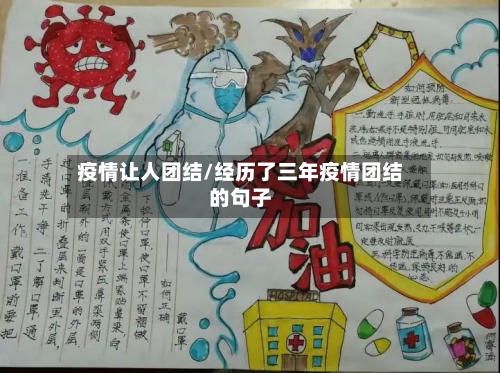 疫情让人团结/经历了三年疫情团结的句子