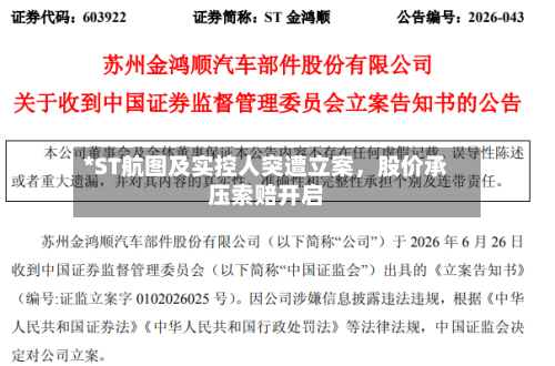 *ST航图及实控人突遭立案，股价承压索赔开启-第3张图片