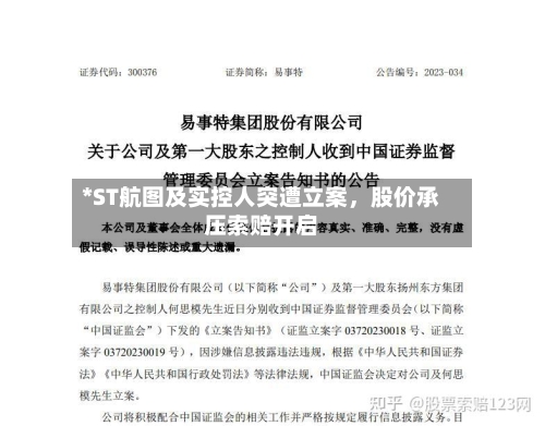 *ST航图及实控人突遭立案，股价承压索赔开启-第2张图片