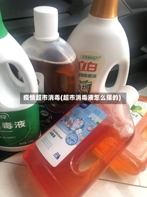 疫情超市消毒(超市消毒液怎么摆的)-第2张图片
